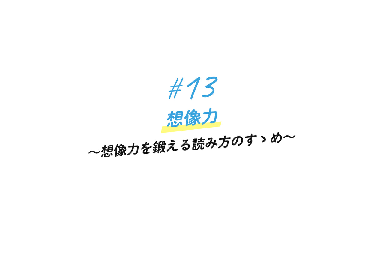 13 想像力 想像力を鍛える読み方のすゝめ アイムービックの人財の育て方 人事担当者より